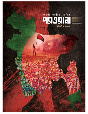 মাসিক পরওয়ানা, আগস্ট ২০২৪